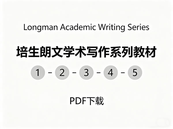 《longman Academic Writing Series》1 5册pdf下载 培生朗文学术写作系列教材